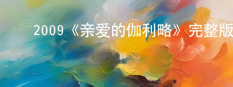 ﻿常久的网络影视资源,﻿2009《亲爱的伽利略》完整版电影/在线观看/百度云-美剧天堂